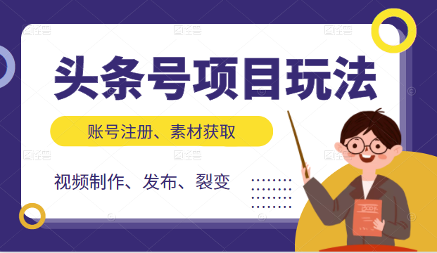 头条号项目玩法，从账号注册，素材获取到视频制作发布和裂变全方位教学-第一资源网