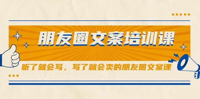 朋友圈文案培训课，听了就会写，写了就会卖的朋友圈文案课-第一资源网