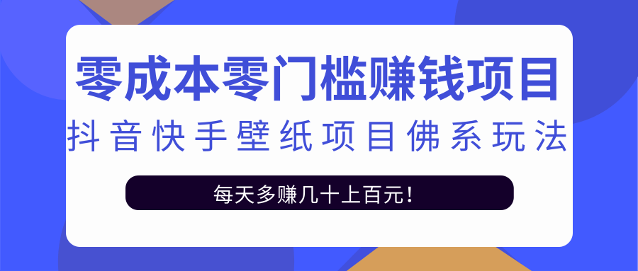 零成本零门槛赚钱项目：抖音快手壁纸项目佛系玩法，一天变现500+-第一资源网