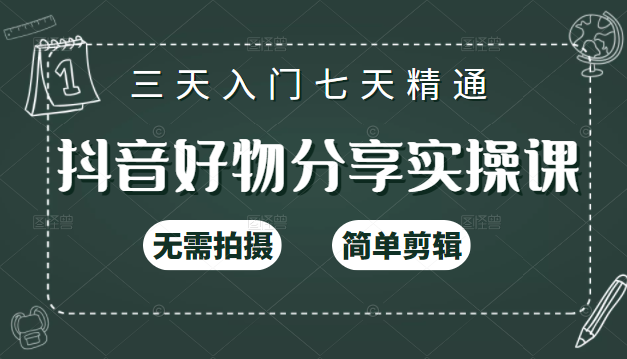 抖音好物分享实操课，无需拍摄，简单剪辑，短视频快速涨粉（125节视频课程）-第一资源网