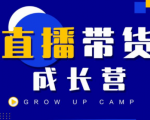 抖商公社直播带货成长营,教你快速通过直播带货变现,抢占直播电商的流量红利-第一资源网