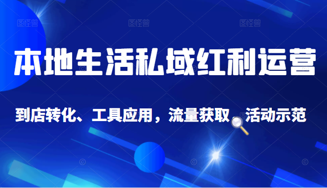 抖音同城探店号系列教程，撬动本地蛋糕超级玩法-第一资源网
