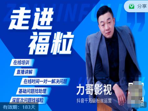 福粒短视频创作知识（力哥影视），从创作零基础到未来的创作变现-第一资源网
