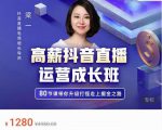 牛气学堂高薪抖音直播运营成长班，带你升级打怪走上掘金之路-第一资源网