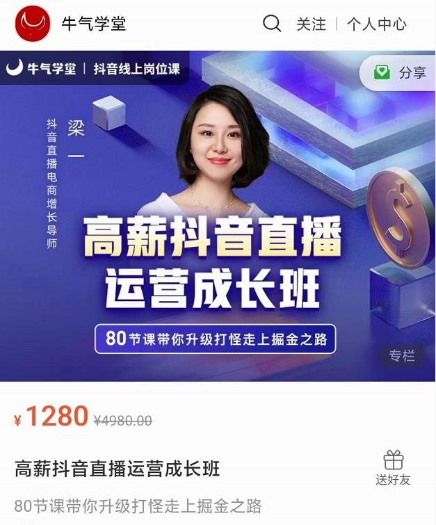 牛气学堂高薪抖音直播运营成长班，带你升级打怪走上掘金之路-第一资源网