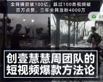 创壹慧慧周短视频爆款方法论，让你快速入门、少走弯路、节省试错成本-第一资源网