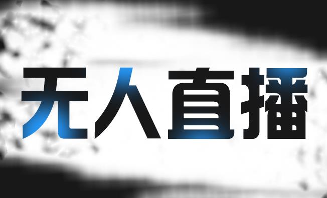 拼多多无人直播带货，简单的代播或者录制一个视频，谁都可以做-第一资源网