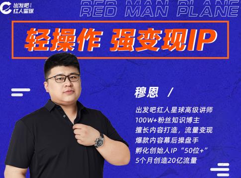 穆恩·轻操作、强变现IP内容运营课，帮助你正式成为短视频行业从业者-第一资源网