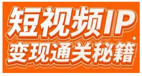 101名师工厂商学院·短视频IP变现通关秘籍，大咖亲授带你避坑少走弯路-第一资源网