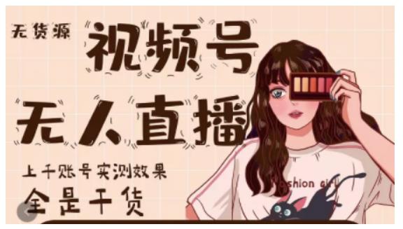 梅花实验室·微信视频号无人直播，视频号带货权限0粉即可，0费用0保证金-第一资源网
