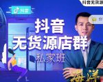叮咚有课:抖音无货源店群私家班,可能这是电商行业最后一次的上车机会-第一资源网