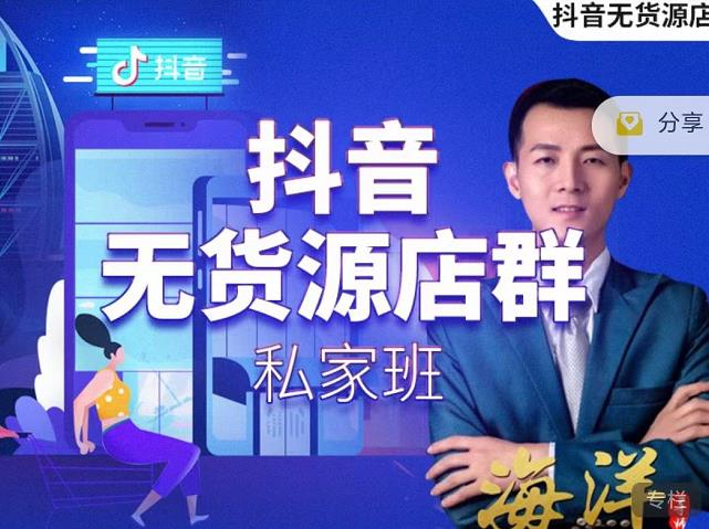 叮咚有课:抖音无货源店群私家班，可能这是电商行业最后一次的上车机会-第一资源网