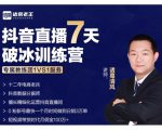 诸葛学堂·抖音直播7天破冰训练营,0粉新号最快一个月时间做到日销3万单-第一资源网