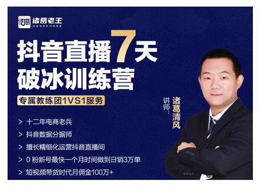 诸葛学堂·抖音直播7天破冰训练营，0粉新号最快一个月时间做到日销3万单-第一资源网