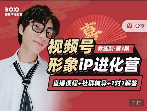 喜脉iP进化营第3-4期：视觉竟争+内容克争+社交竟争，三大竟争视角带你打造超级iP-第一资源网