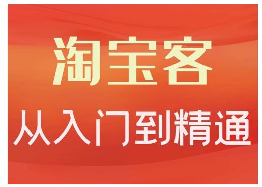 卓让·淘宝客从入门到精通，教你做一个赚钱的淘宝客-第一资源网