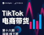 TK电商带货线下班第十六期(深圳站),从0到1带货出单-第一资源网