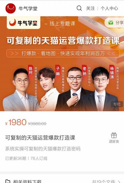 牛气学堂可复制的天猫运营爆款打造课，系统实操可复制的天猫爆款打造密码-第一资源网