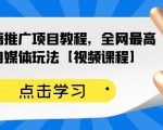 百家书籍推广项目教程,全网最高单价自媒体玩法【视频课程】-第一资源网