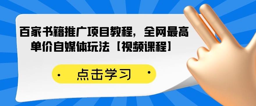 百家书籍推广项目教程，全网最高单价自媒体玩法【视频课程】-第一资源网