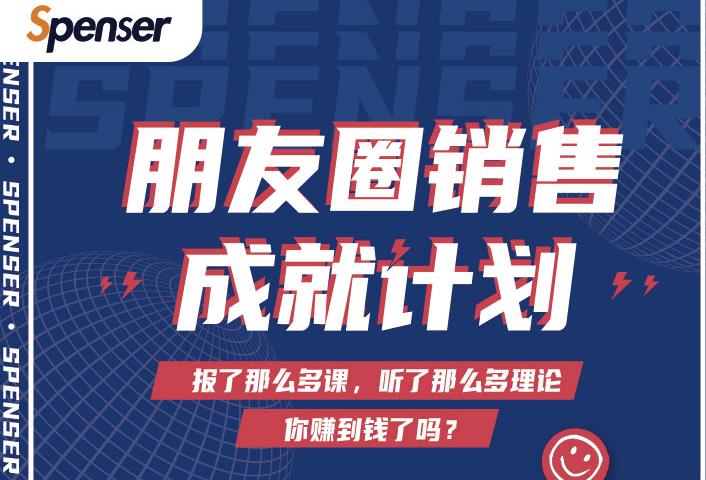 Spenser绝杀文案成就计划，一套课程教你打通微信赚钱生态-第一资源网