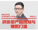 南宫过儿·拼多多产品规划与爆款打造，全方面阐述如何实现拼多多店铺爆款-第一资源网