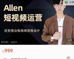 Allen-短视频运营课，如何打造垂直商业IP账号-第一资源网