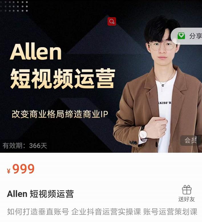 Allen-短视频运营课，如何打造垂直商业IP账号-第一资源网