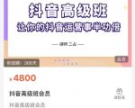 抖音直播间速爆集训班，让你的抖音运营事半功倍 原价4800元-第一资源网