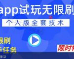 APP无限试玩项目,长期赚钱项目,新手小白都可以上手-第一资源网
