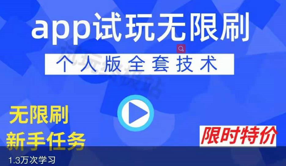 APP无限试玩项目，长期赚钱项目，新手小白都可以上手-第一资源网