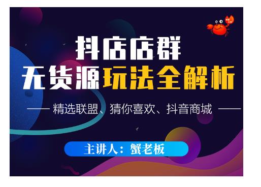 蟹老板·抖音无货源店群超级攻略：不发视频，不开直播，只玩转店铺自身流量-第一资源网