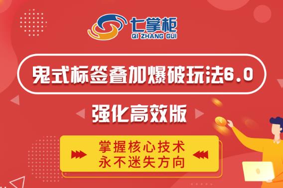 鬼脚七·鬼式标签叠加玩法6.0-鬼哥标签玩法强化高效版，价值5800元-第一资源网