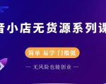 圣淘电商抖音小店无货源系列课程,零基础也能快速上手抖音小店-第一资源网