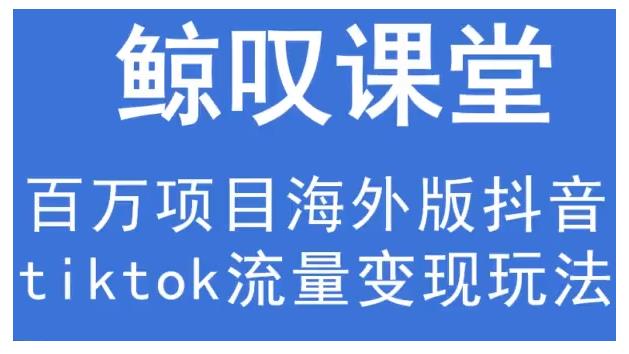 鲸叹号·海外TIKTOK训练营，百万项目海外版抖音tiktok流量变现玩法-第一资源网