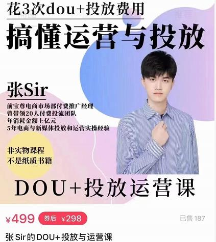 张sir的dou+投放运营课：搞懂运营与投放，全面提升账号的流量运营效率-第一资源网