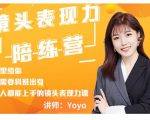 Yoyo·镜头表现力陪练营,人人都能上手的镜头表现力课价值9999元-第一资源网