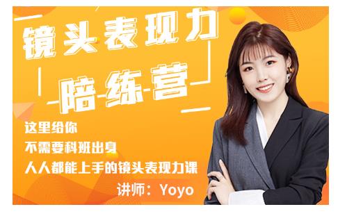 Yoyo·镜头表现力陪练营，人人都能上手的镜头表现力课价值9999元-第一资源网