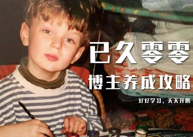 已久零零博主养成攻略（B站、抖音、公众号），适合小白的自媒体赚钱课程-第一资源网
