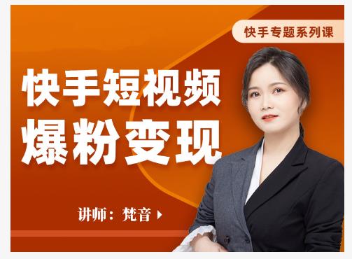 梵音·快手短视频爆粉变现，破解提升视频点击的密码，让作品流量翻倍-第一资源网