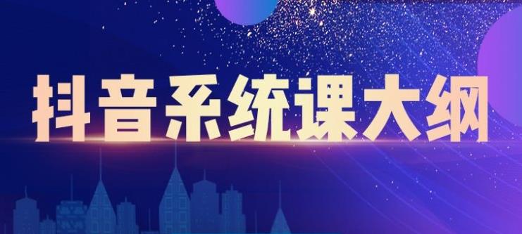 大川百万系统课：短视频运营与直播变现，帮助你在抖音赚到第一个100万-第一资源网