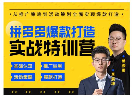 玺承云·拼多多爆款打造实战特训营，一套从入门到高手课程，让你快速拿捏拼多多-第一资源网