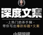小呆短视频深度文案课,上热门的杀手锏,带你写出爆款标题+文案-第一资源网