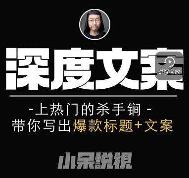 小呆短视频深度文案课，上热门的杀手锏，带你写出爆款标题+文案-第一资源网
