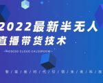 禾兴社·2022最新抖音半无人直播带货技术及卡直播广场玩法,价值699元-第一资源网