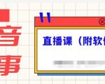 抖音故事类视频制作与直播课程,小白也可以轻松上手(附软件)-第一资源网