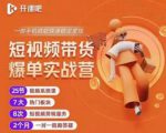 2022开课吧透透糖短视频带货爆单实战营,一部手机就能快速稳定变现!-第一资源网