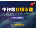 蟹老板·中视频自媒体训练课,可全原创可全二次剪辑的玩法,有播放量就有钱-第一资源网