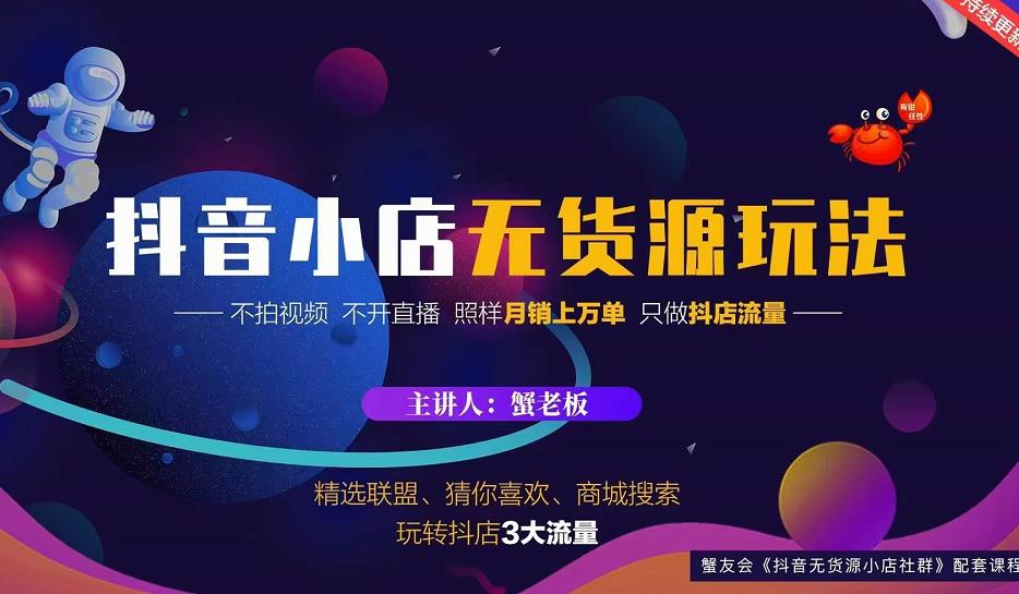 蟹老板2022抖音小店无货源店群玩法，不拍视频不开直播照样月销上万单-第一资源网
