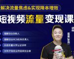 蛋解创业·短视频流量变现课,帮助你通过短视频增加线下收益,打造网红门店-第一资源网